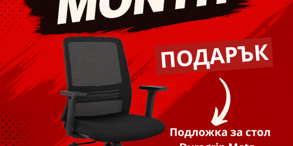 BLACK MONTH в ChairZone.bg