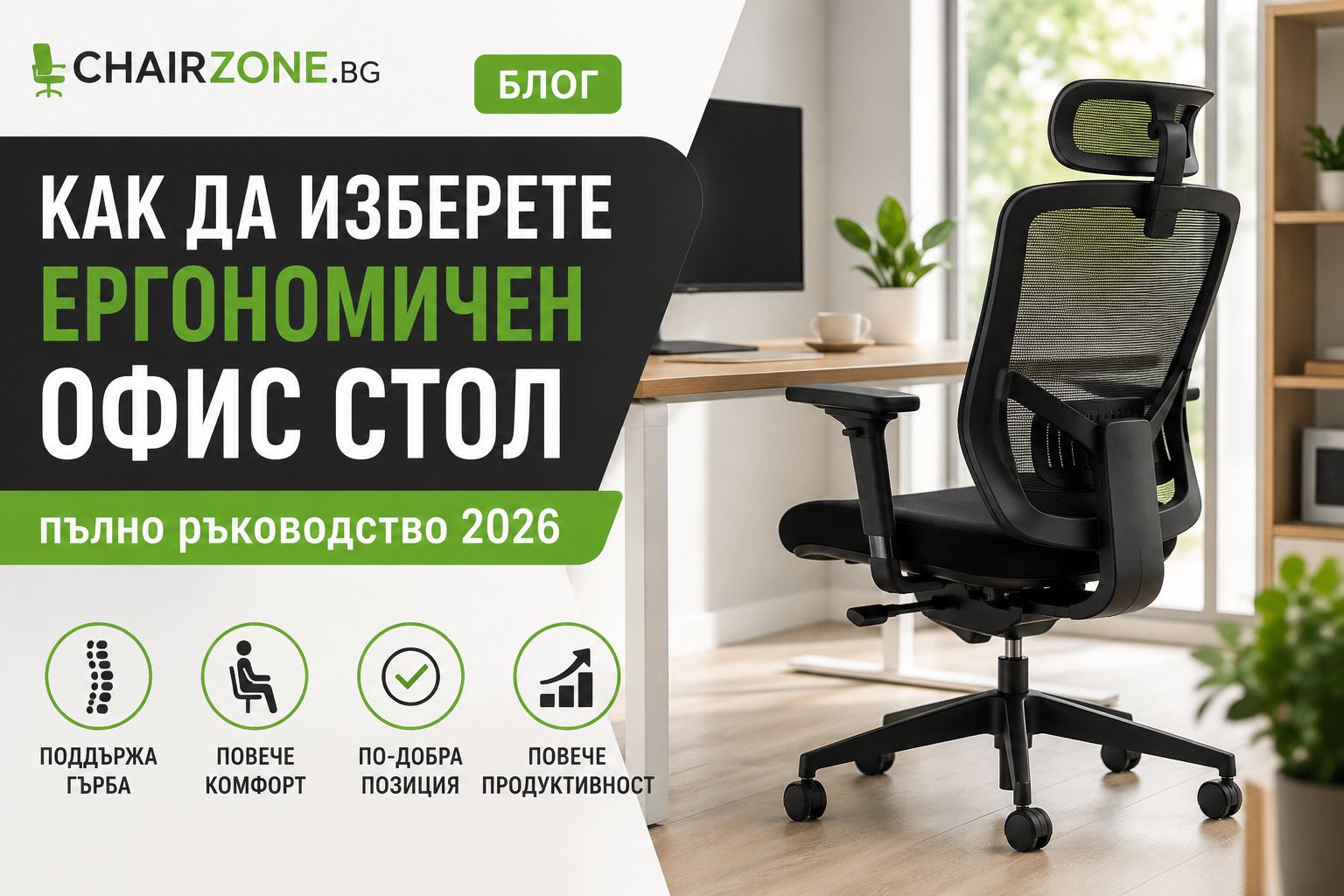 Как да изберете ергономичен офис стол през 2026 година – пълно ръководство